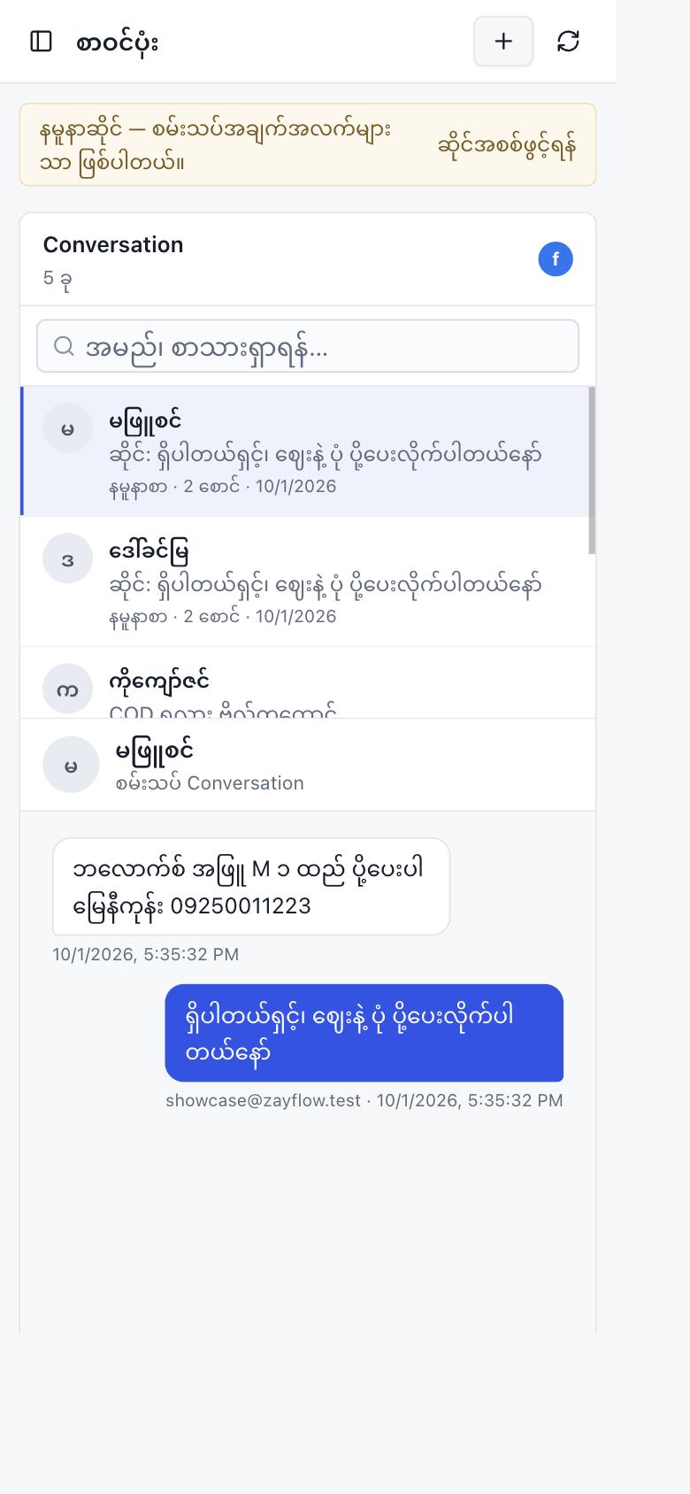ZayFlow ဖုန်းမှာ — စာဝင်ပုံး